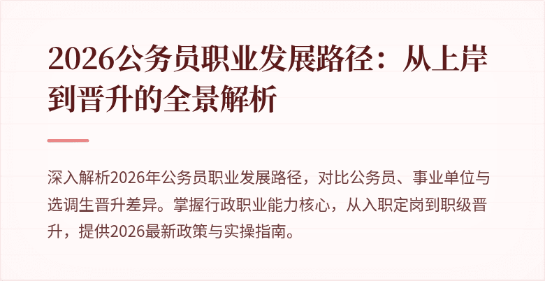 2026公务员职业发展路径：从上岸到晋升的全景解析