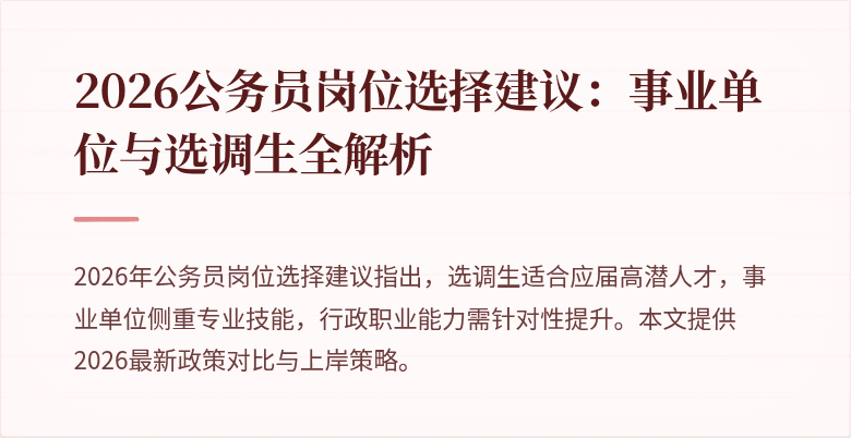 2026公务员岗位选择建议：事业单位与选调生全解析