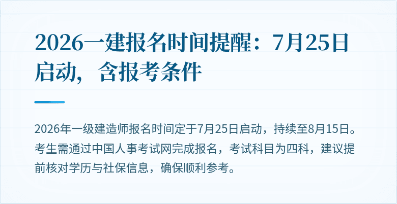 2026一建报名时间提醒：7月25日启动，含报考条件