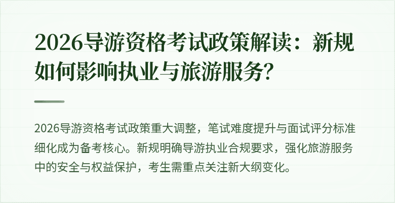 2026导游资格考试政策解读：新规如何影响执业与旅游服务？