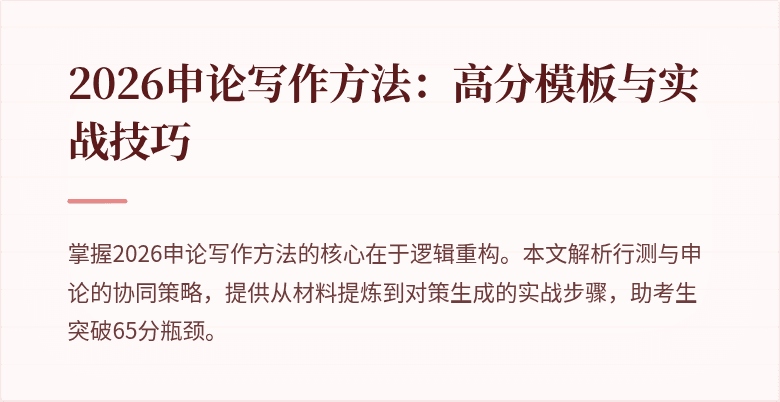 2026申论写作方法：高分模板与实战技巧