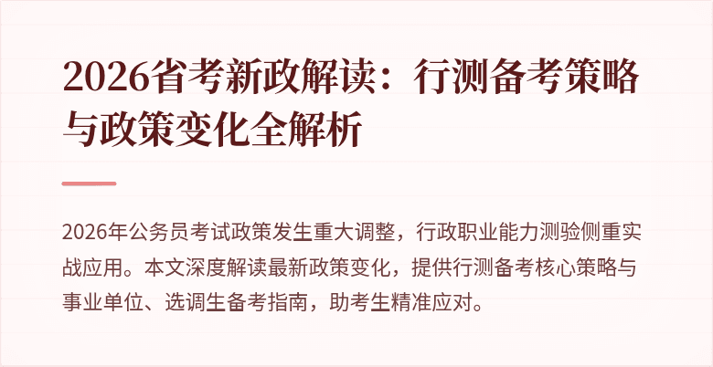 2026省考新政解读：行测备考策略与政策变化全解析