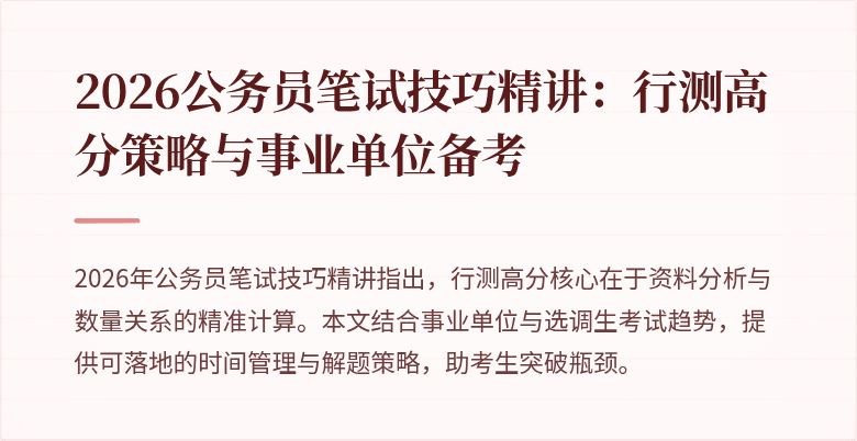 2026公务员笔试技巧精讲：行测高分策略与事业单位备考