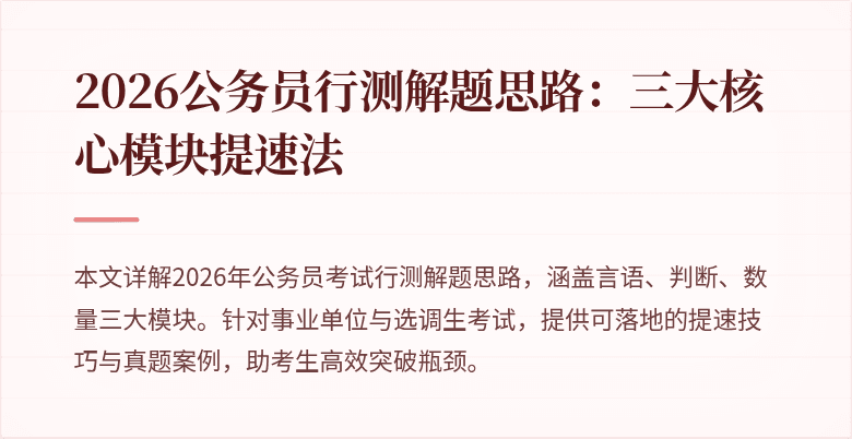 2026公务员行测解题思路：三大核心模块提速法