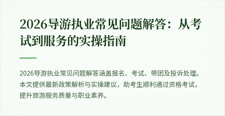 2026导游执业常见问题解答：从考试到服务的实操指南