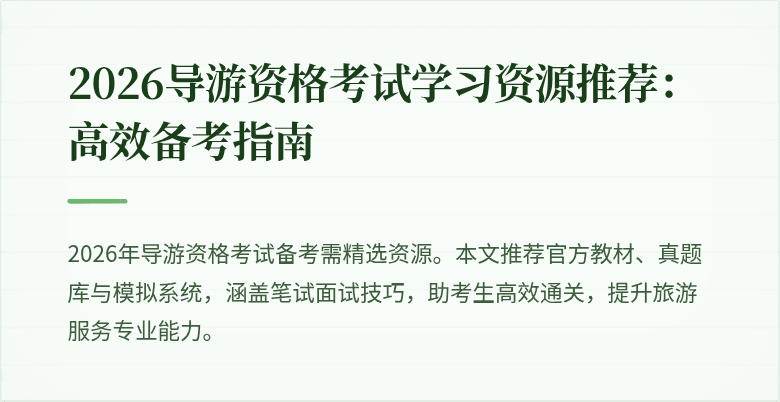 2026导游资格考试学习资源推荐:高效备考指南