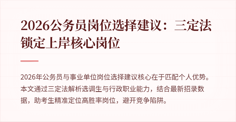 2026公务员岗位选择建议：三定法锁定上岸核心岗位