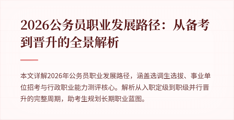 2026公务员职业发展路径：从备考到晋升的全景解析