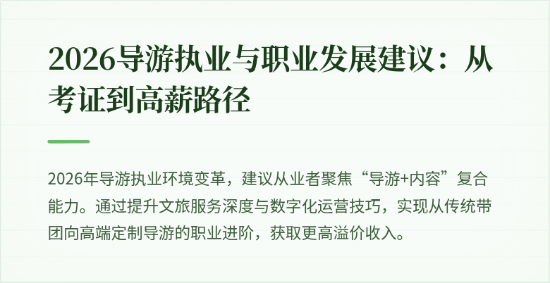 2026导游执业与职业发展建议:从考证到高薪路径