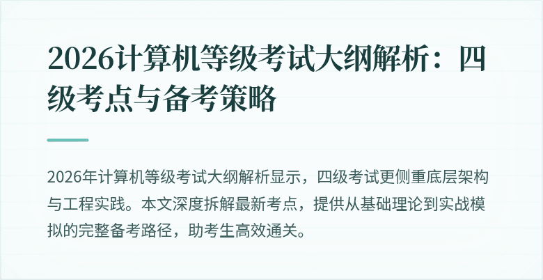 2026计算机等级考试大纲解析：四级考点与备考策略