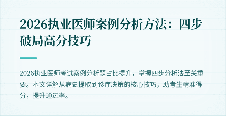 2026执业医师案例分析方法：四步破局高分技巧