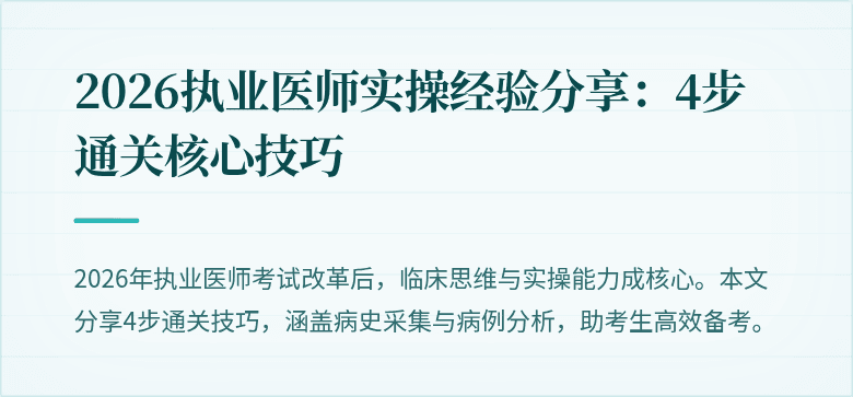 2026执业医师实操经验分享：4步通关核心技巧