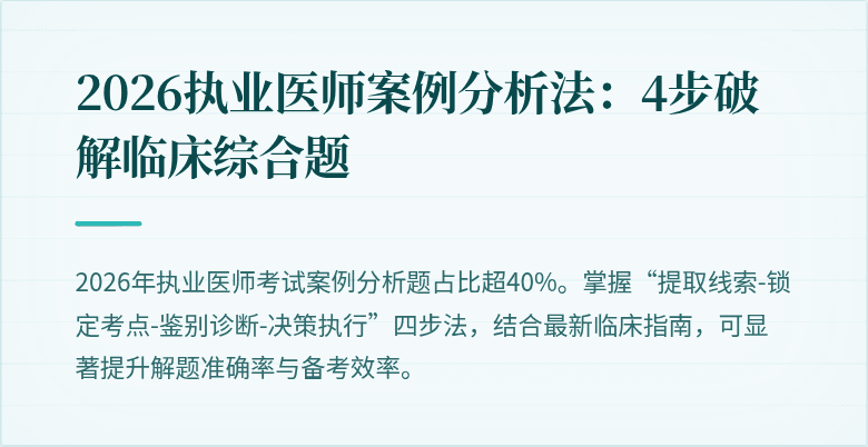 2026执业医师案例分析法:4步破解临床综合题