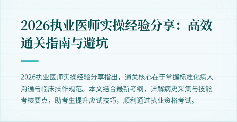 2026执业医师实操经验分享:高效通关指南与避坑