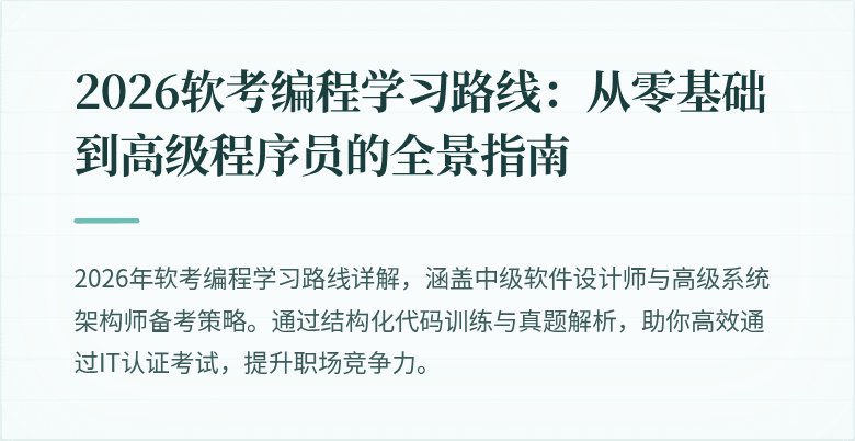 2026软考编程学习路线：从零基础到高级程序员的全景指南