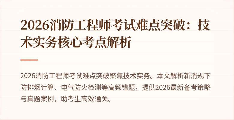 2026消防工程师考试难点突破：技术实务核心考点解析