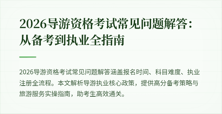 2026导游资格考试常见问题解答：从备考到执业全指南