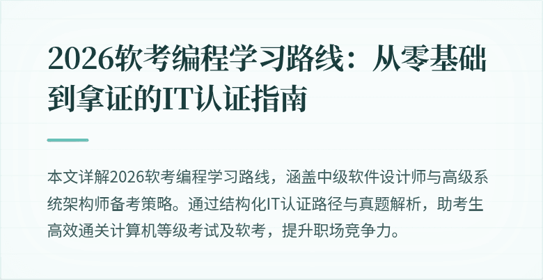 2026软考编程学习路线：从零基础到拿证的IT认证指南