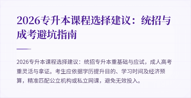 2026专升本课程选择建议:统招与成考避坑指南