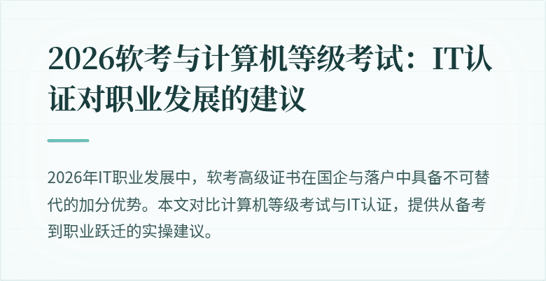 2026软考与计算机等级考试：IT认证对职业发展的建议