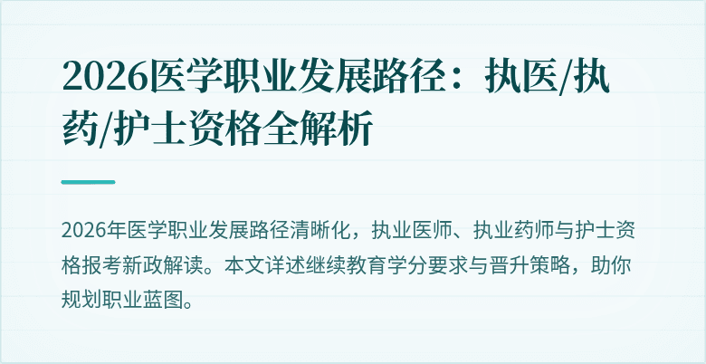 2026医学职业发展路径:执医/执药/护士资格全解析