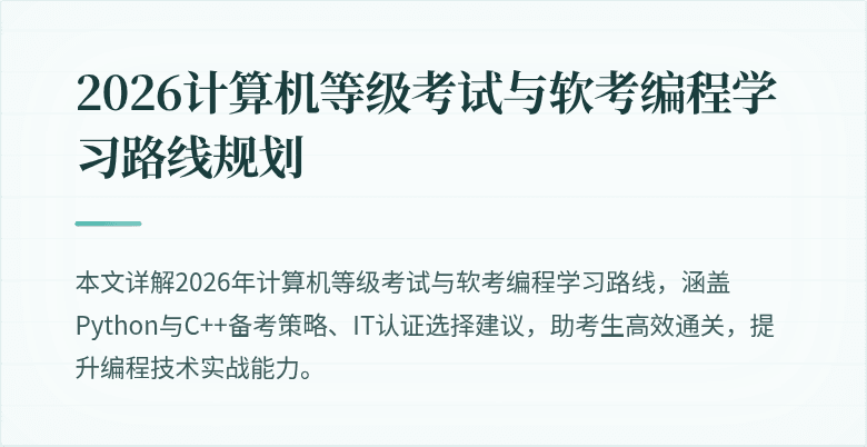 2026计算机等级考试与软考编程学习路线规划