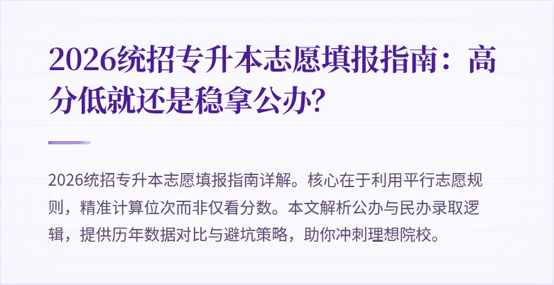 2026统招专升本志愿填报指南:高分低就还是稳拿公办?