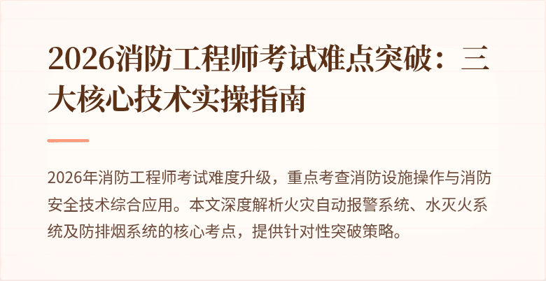 2026消防工程师考试难点突破:三大核心技术实操指南