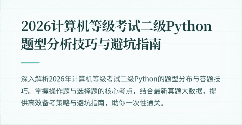 2026计算机等级考试二级Python题型分析技巧与避坑指南