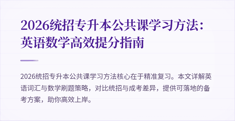 2026统招专升本公共课学习方法：英语数学高效提分指南