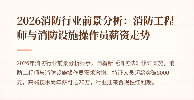2026消防行业前景分析：消防工程师与消防设施操作员薪资走势