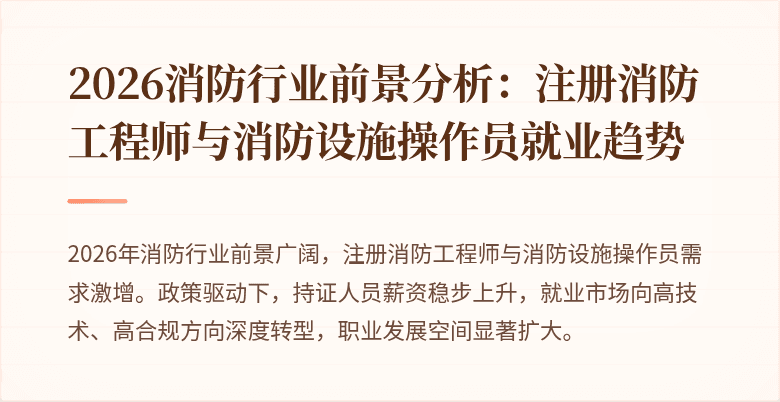 2026消防行业前景分析：注册消防工程师与消防设施操作员就业趋势