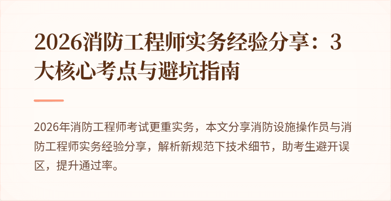 2026消防工程师实务经验分享：3大核心考点与避坑指南