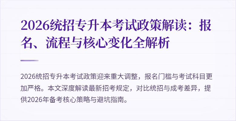 2026统招专升本考试政策解读:报名、流程与核心变化全解析