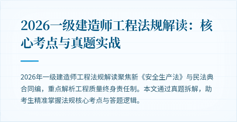 2026一级建造师工程法规解读：核心考点与真题实战