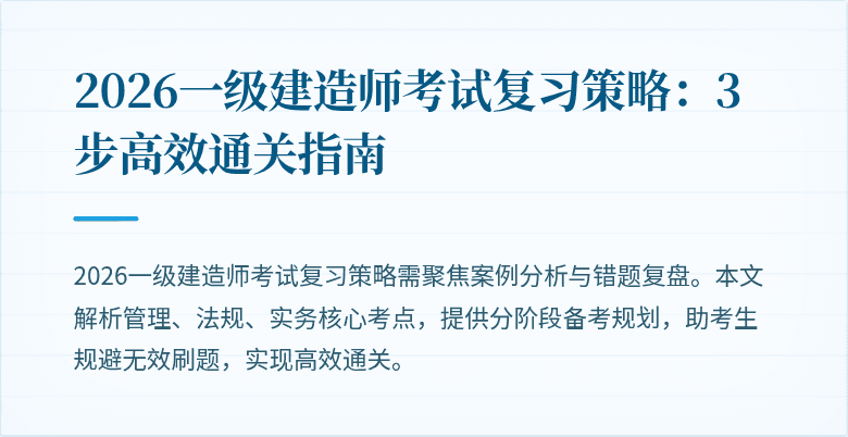 2026一级建造师考试复习策略：3步高效通关指南