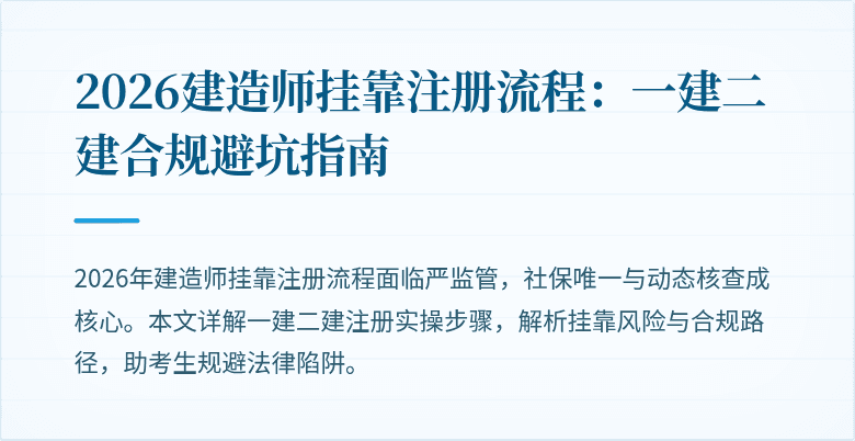 2026建造师挂靠注册流程：一建二建合规避坑指南