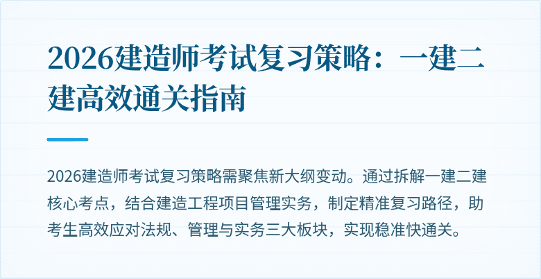 2026建造师考试复习策略：一建二建高效通关指南