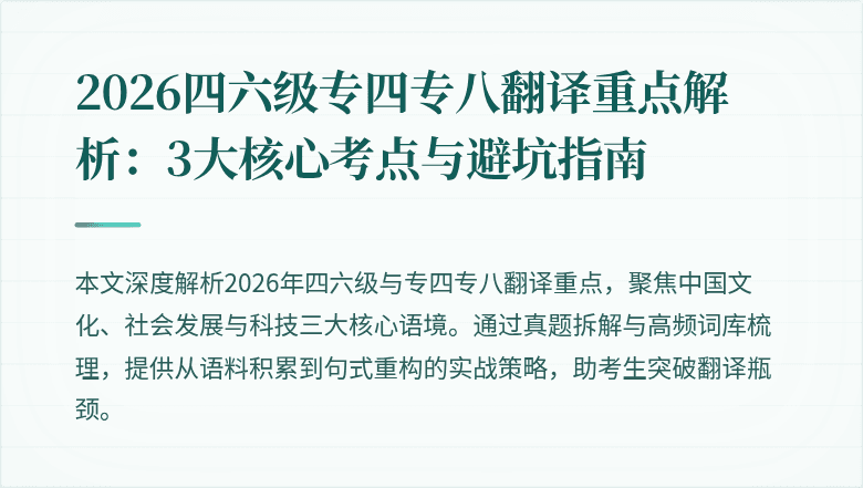 2026四六级专四专八翻译重点解析：3大核心考点与避坑指南