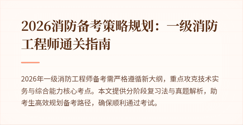 2026消防备考策略规划：一级消防工程师通关指南