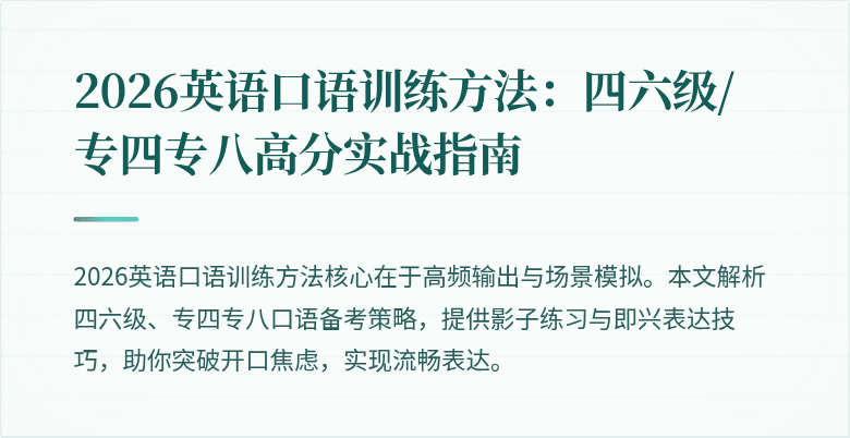 2026英语口语训练方法：四六级/专四专八高分实战指南
