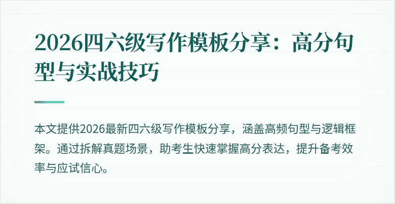 2026四六级写作模板分享：高分句型与实战技巧