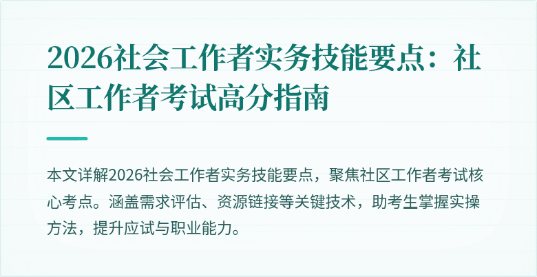 2026社会工作者实务技能要点：社区工作者考试高分指南