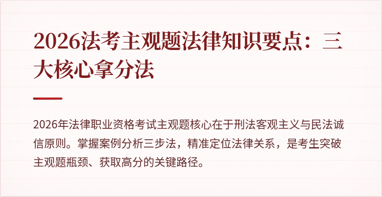 2026法考主观题法律知识要点:三大核心拿分法