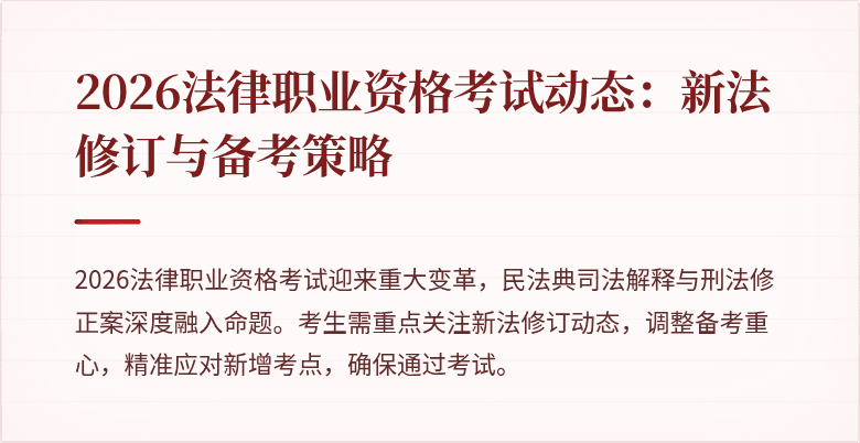 2026法律职业资格考试动态:新法修订与备考策略