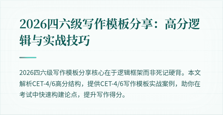 2026四六级写作模板分享：高分逻辑与实战技巧