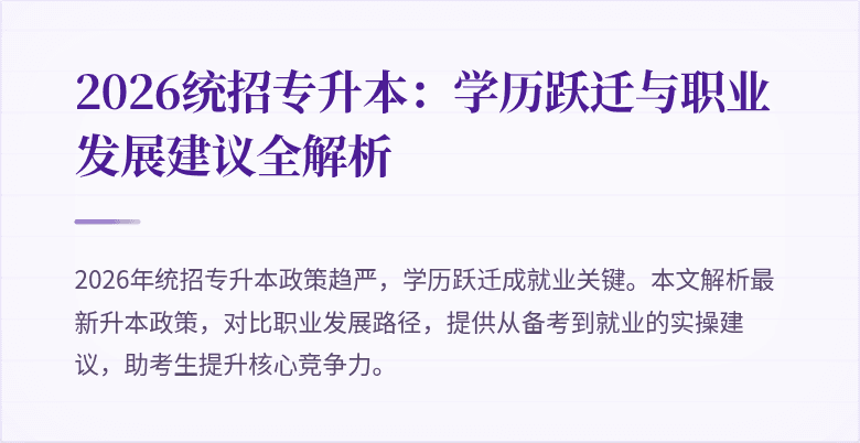 2026统招专升本:学历跃迁与职业发展建议全解析