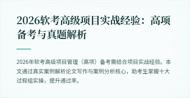 2026软考高级项目实战经验：高项备考与真题解析