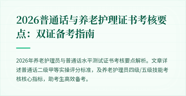 2026普通话与养老护理证书考核要点：双证备考指南