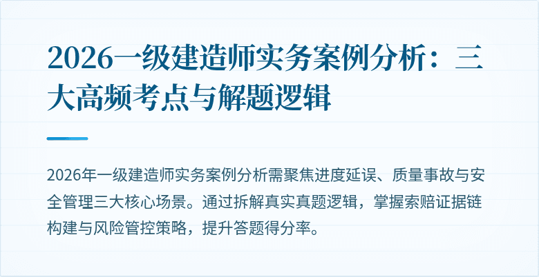 2026一级建造师实务案例分析：三大高频考点与解题逻辑